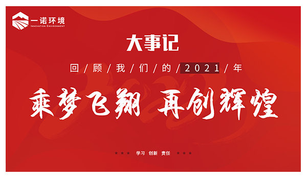 乘夢飛翔，再創(chuàng)輝煌丨一諾環(huán)境溫情回顧，回首2021屬于我們的事記